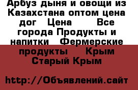Арбуз,дыня и овощи из Казахстана оптом цена дог › Цена ­ 1 - Все города Продукты и напитки » Фермерские продукты   . Крым,Старый Крым